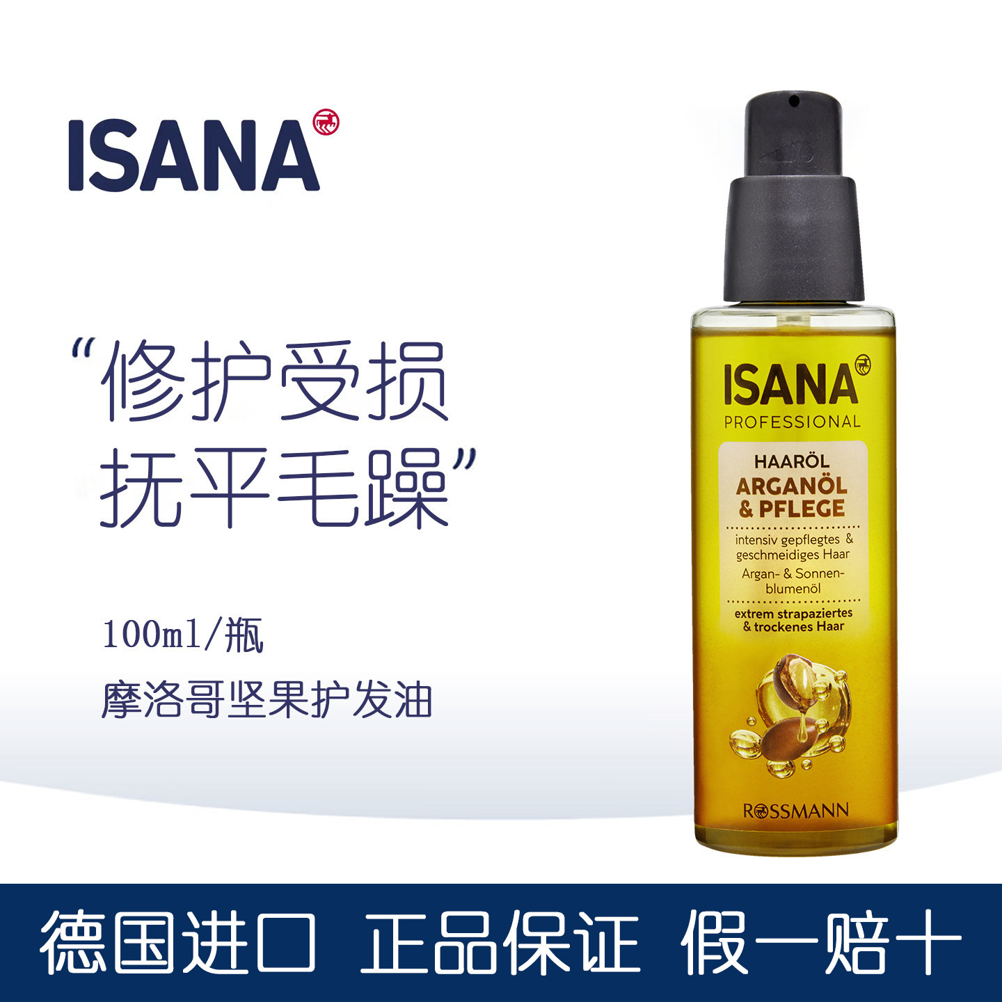 德国进口isana摩洛哥坚果护发精油高度滋润亮泽秀发头发干燥100ml