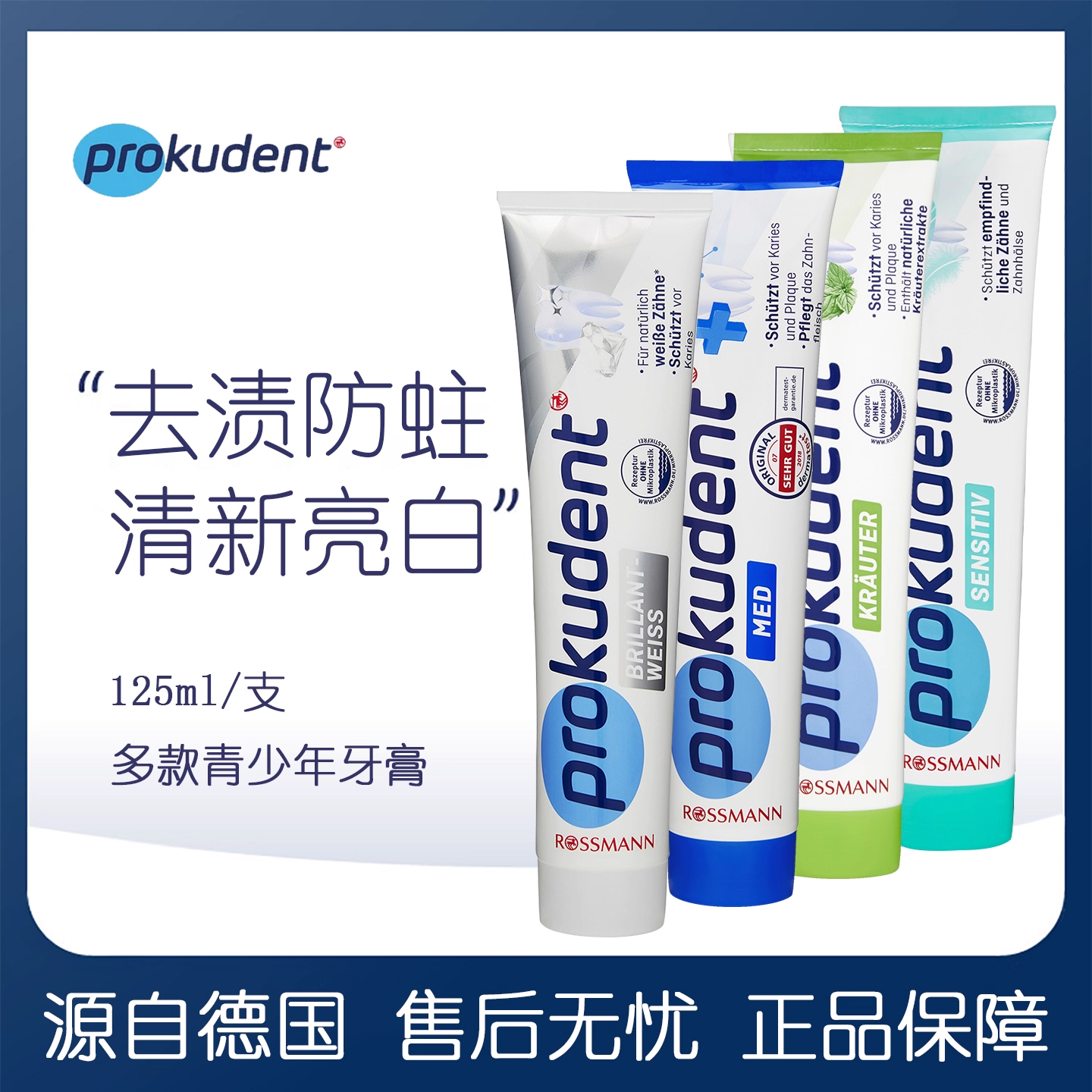 德国prokudent必固登洁牙膏