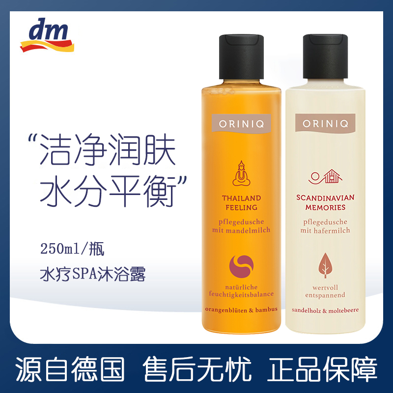 德国oriniq奥尼琴沐浴露