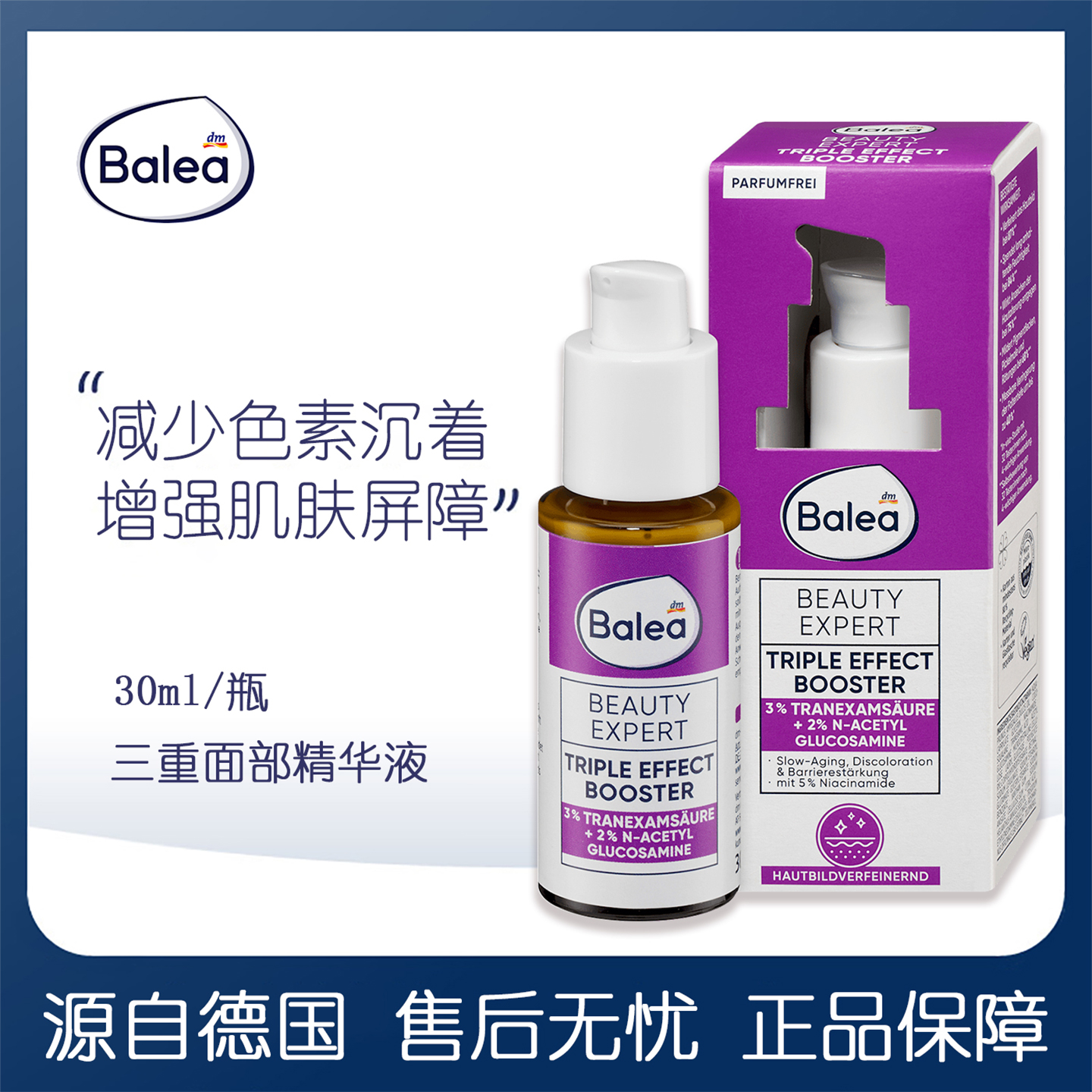 德国balea面部精华液5%烟酰胺减少色素沉着增强皮肤屏障延缓衰老