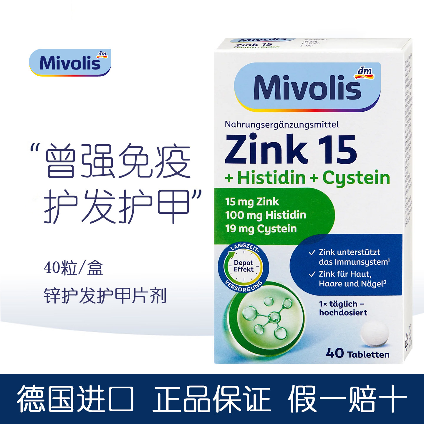 德国进口Mivolis锌缓释片