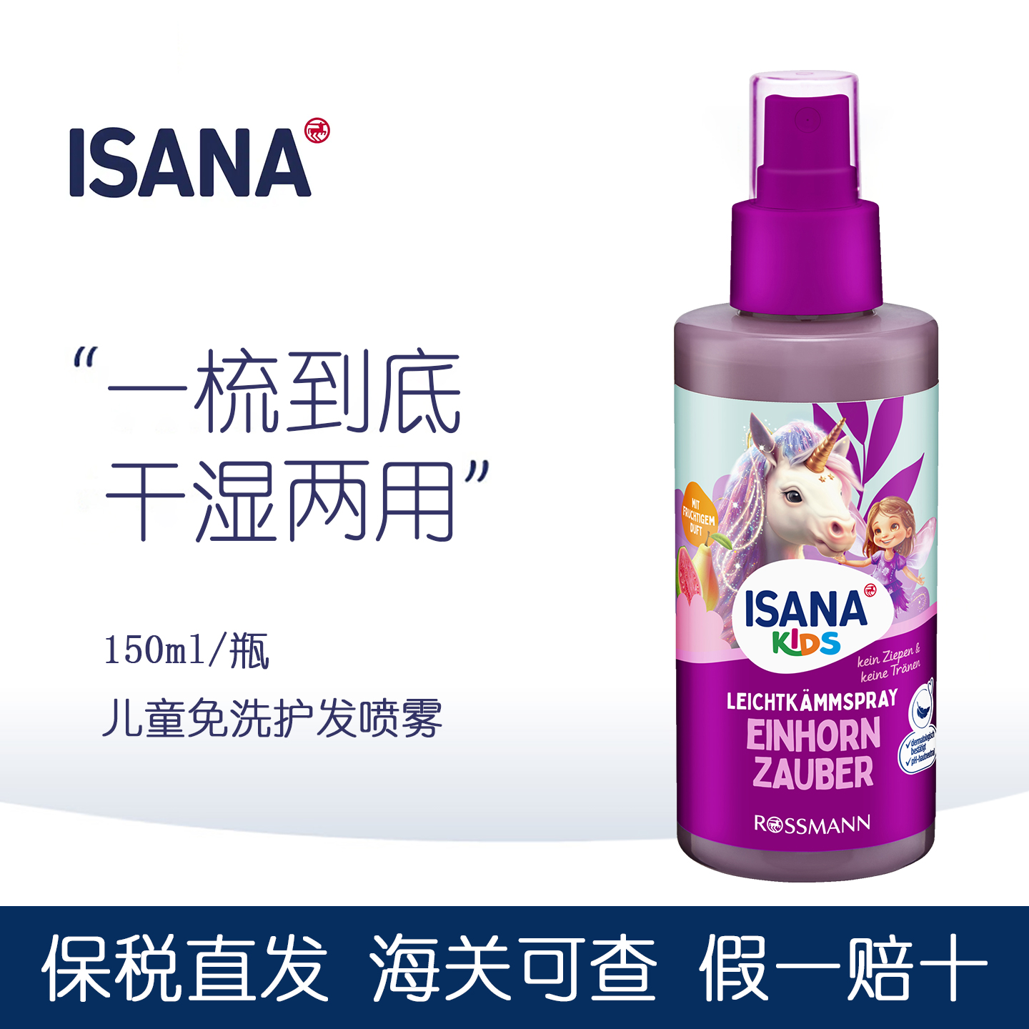 ISANA小公主儿童顺发液喷雾
