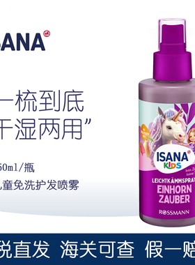 德国ISANA小公主儿童顺发液喷雾防打结护发喷雾防干枯护发素150ml
