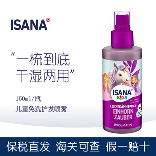 德国ISANA小公主儿童顺发液喷雾防打结护发喷雾防干枯护发素150ml