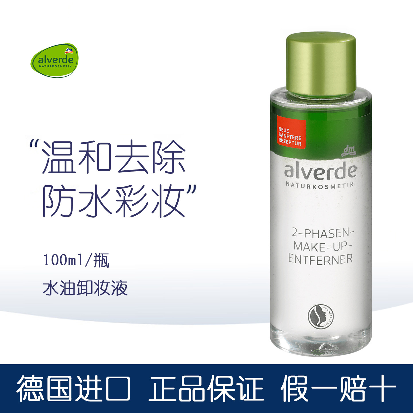 dm德国alverde艾薇德有机水油卸妆液油温和清洁防水彩妆孕妇可用