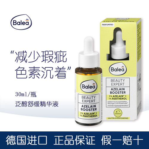 德国balea芭乐雅焕肤精华