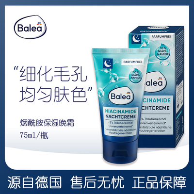 德国balea芭乐雅10%烟酰胺晚霜