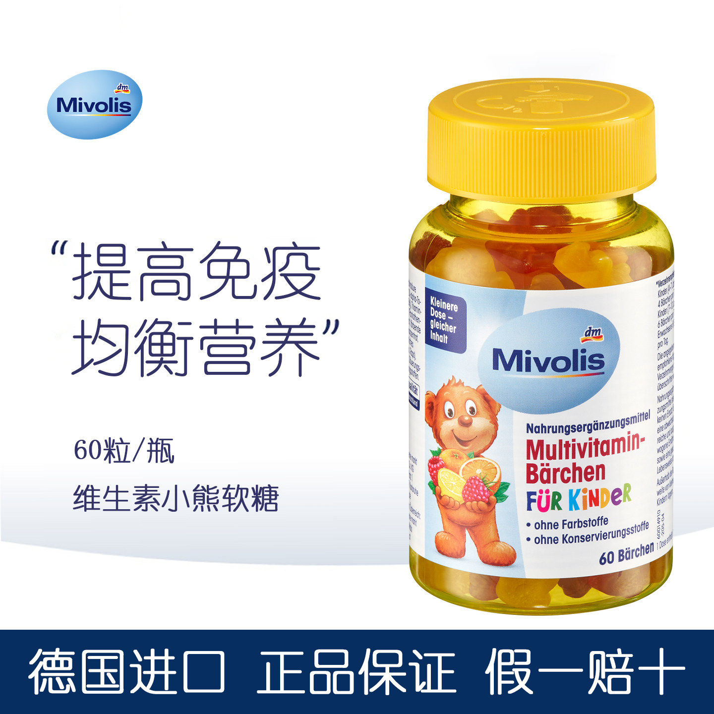 德国 Das小熊糖儿童多种复合维生素Mivolis小熊软糖宝宝补钙零食
