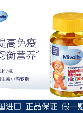 德国 Das小熊糖儿童多种复合维生素Mivolis小熊软糖宝宝补钙零食