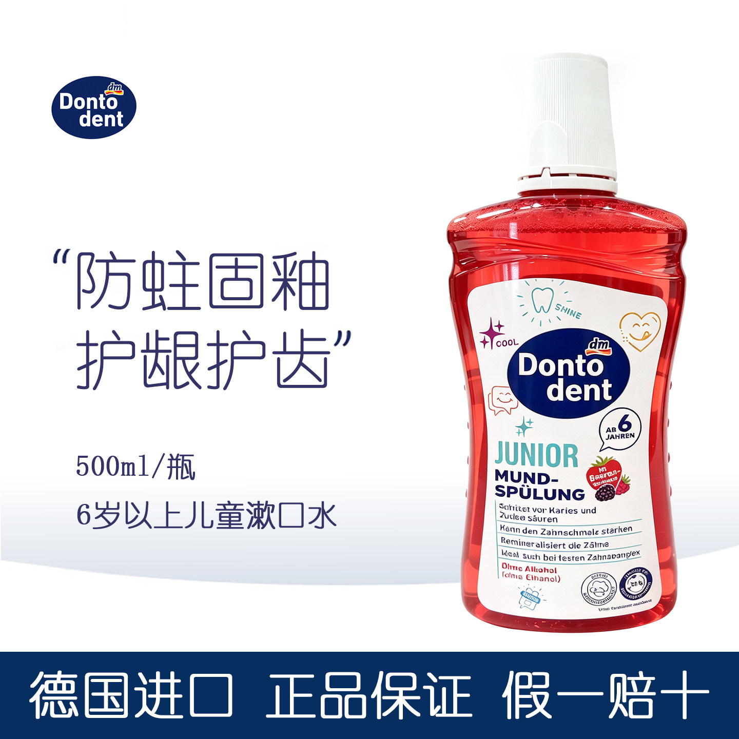 德国Dontodent儿童6岁以上漱口水