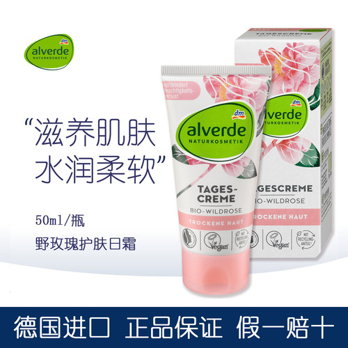 Alverde野玫瑰保湿日霜孕妇可用