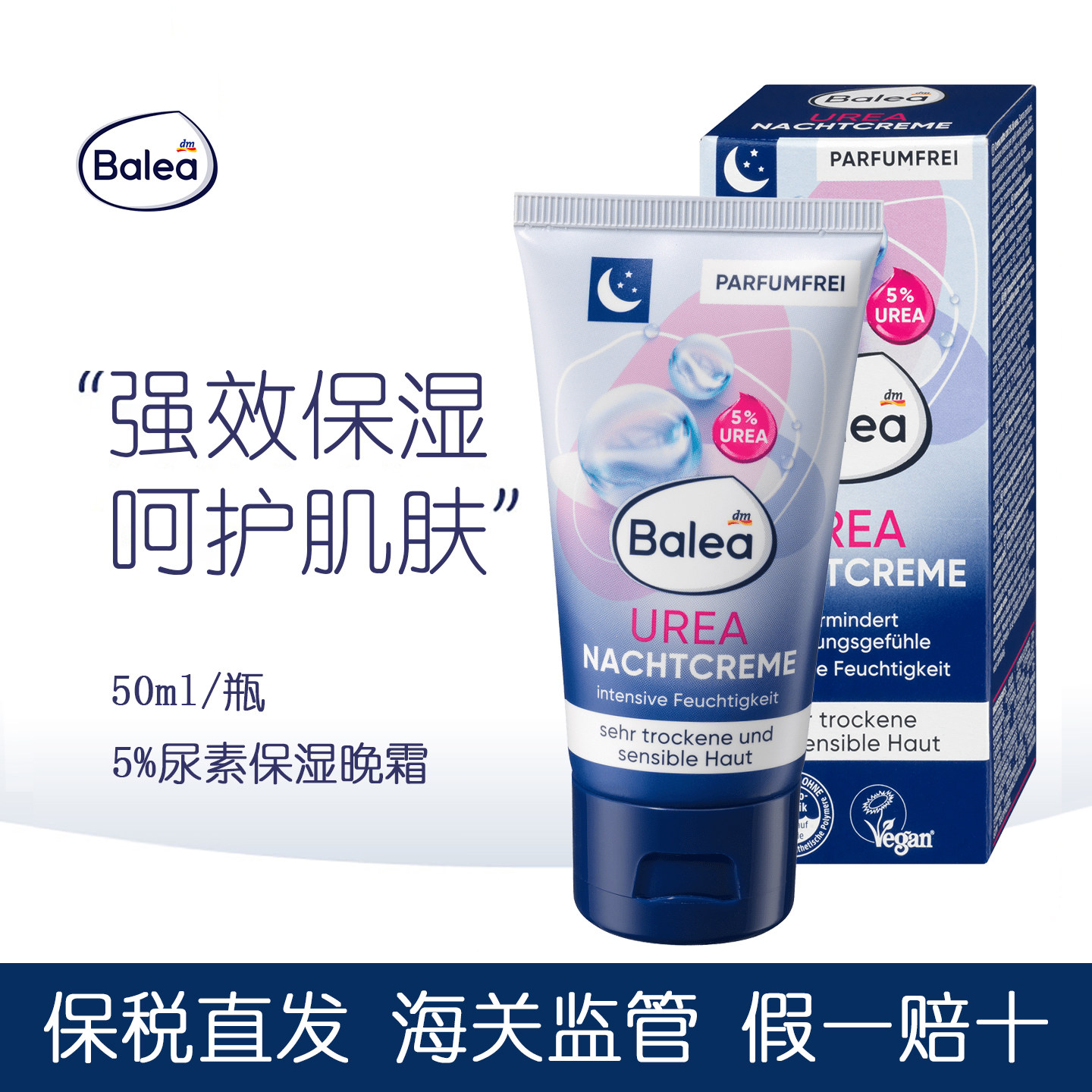 德国Balea芭乐雅5%尿素晚霜