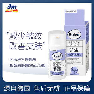 现德国balea芭乐雅2%补骨脂酚0.3视黄醇晚霜强效保湿滋润紧致30ml