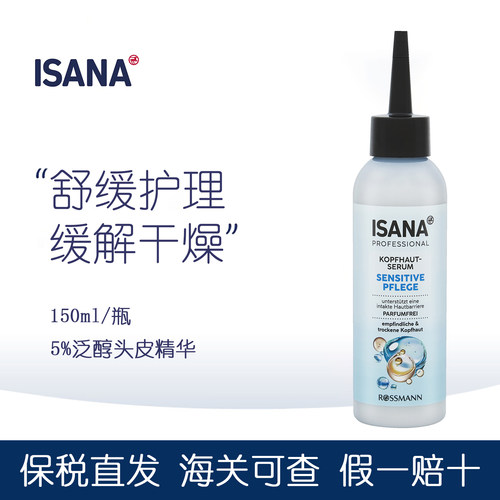 ISANA5%泛醇敏感专业头皮精华