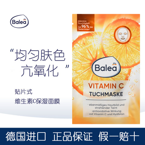 balea芭乐雅补水保湿VC亮白面膜