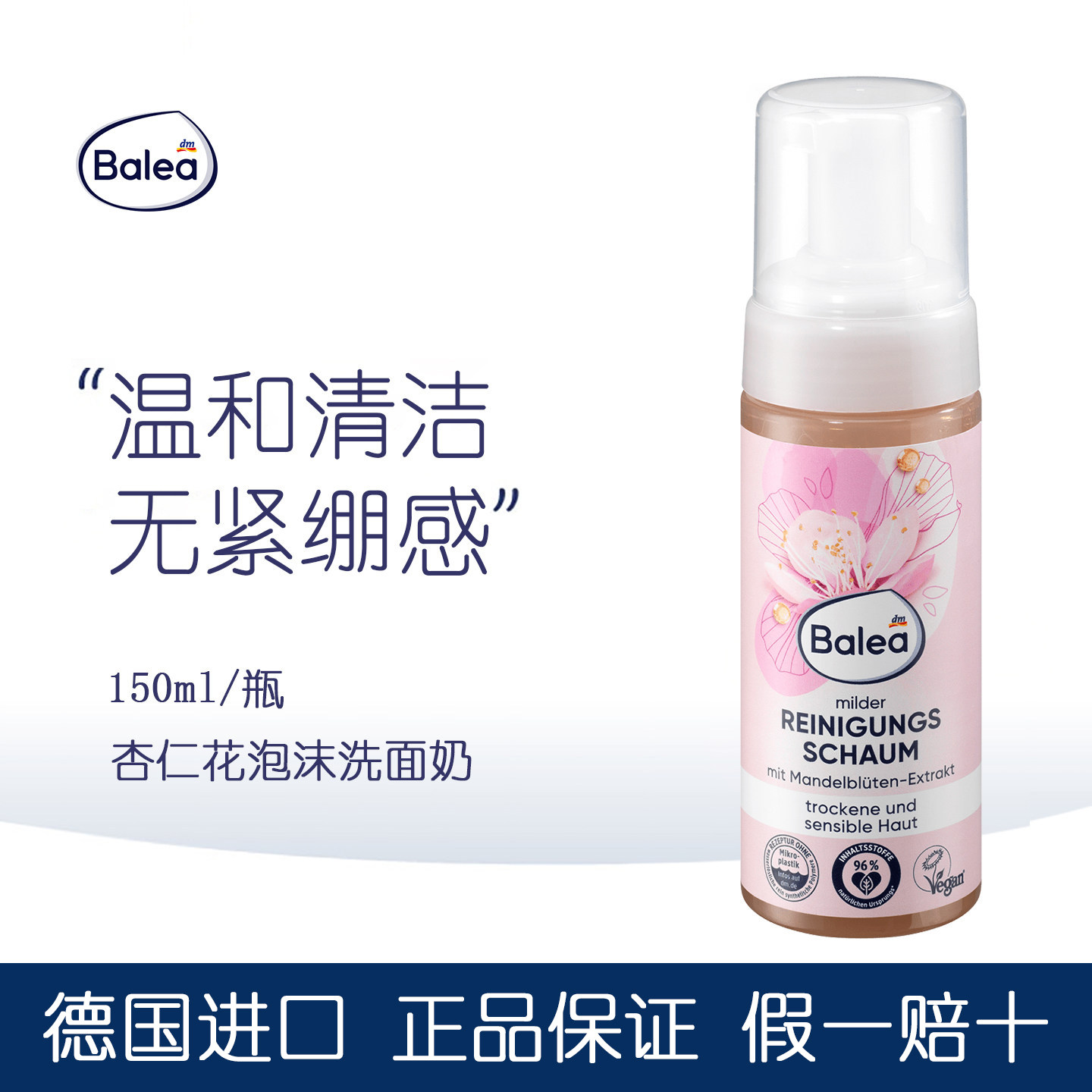 正品Balea芭乐雅杏仁花保湿温和泡沫洁面摩丝洗面奶150ml现货德国