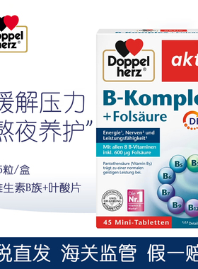 德国双心维生素B族+叶酸复合营养片45片B5B6B7B12生物素熬夜疲劳
