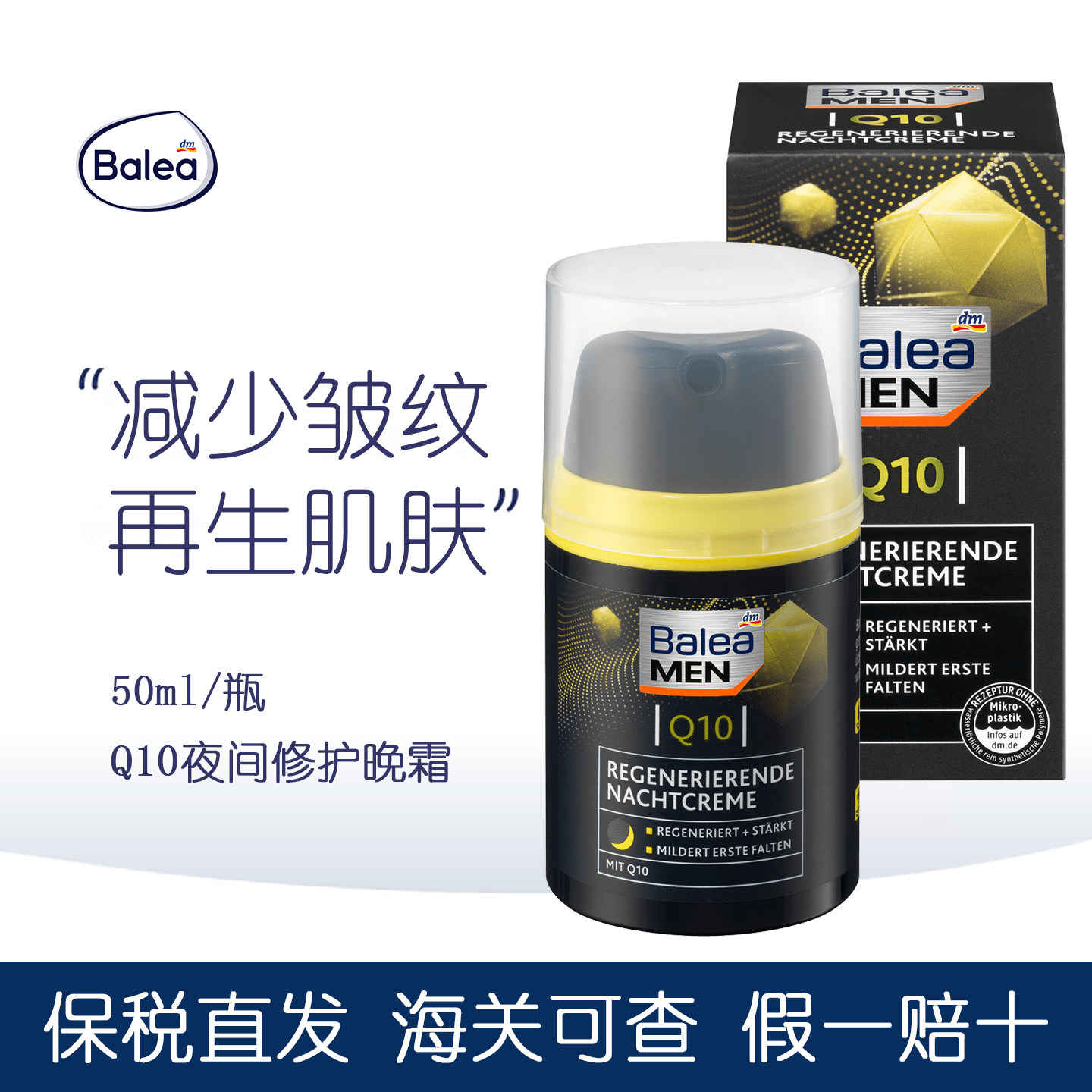 Balea芭乐雅Q10面霜男士再生晚霜