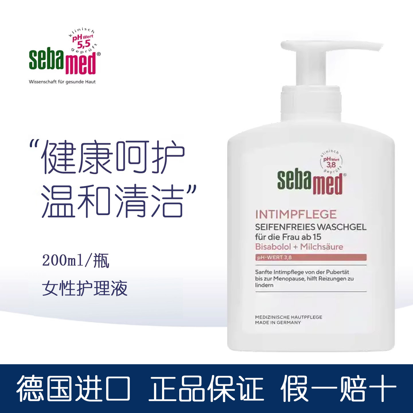 施巴sebamed私处洗护液