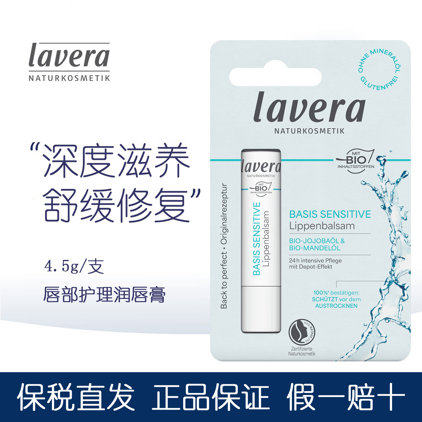 德国Lavera拉薇有机天然舒缓润唇膏保湿滋润舒缓修护孕妇儿童可用