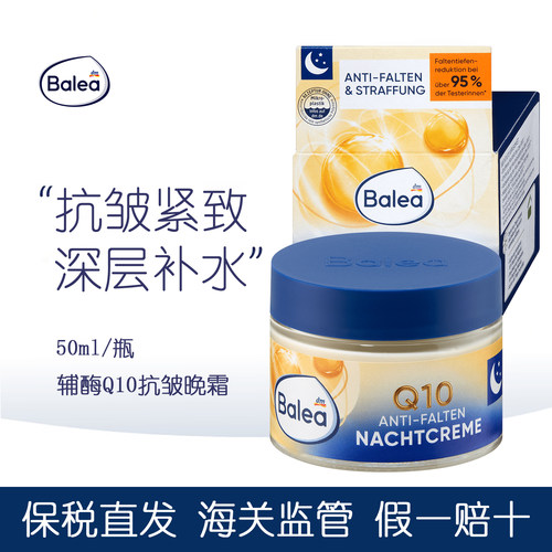 balea芭乐雅辅酶夜间修复晚霜
