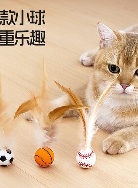 猫咪玩具运动弹力球带羽毛球