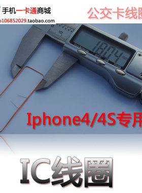 公交卡线圈 IC感应线圈 手机公交卡 改装 iphone 4 4s 定制专用