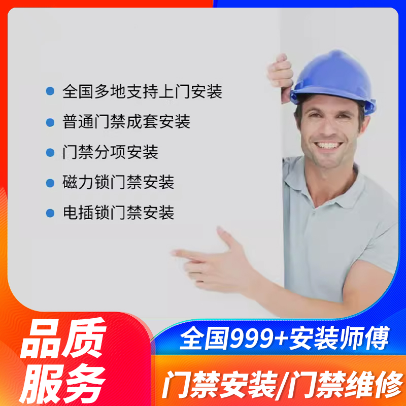 门禁系统上门安装服务费调试费