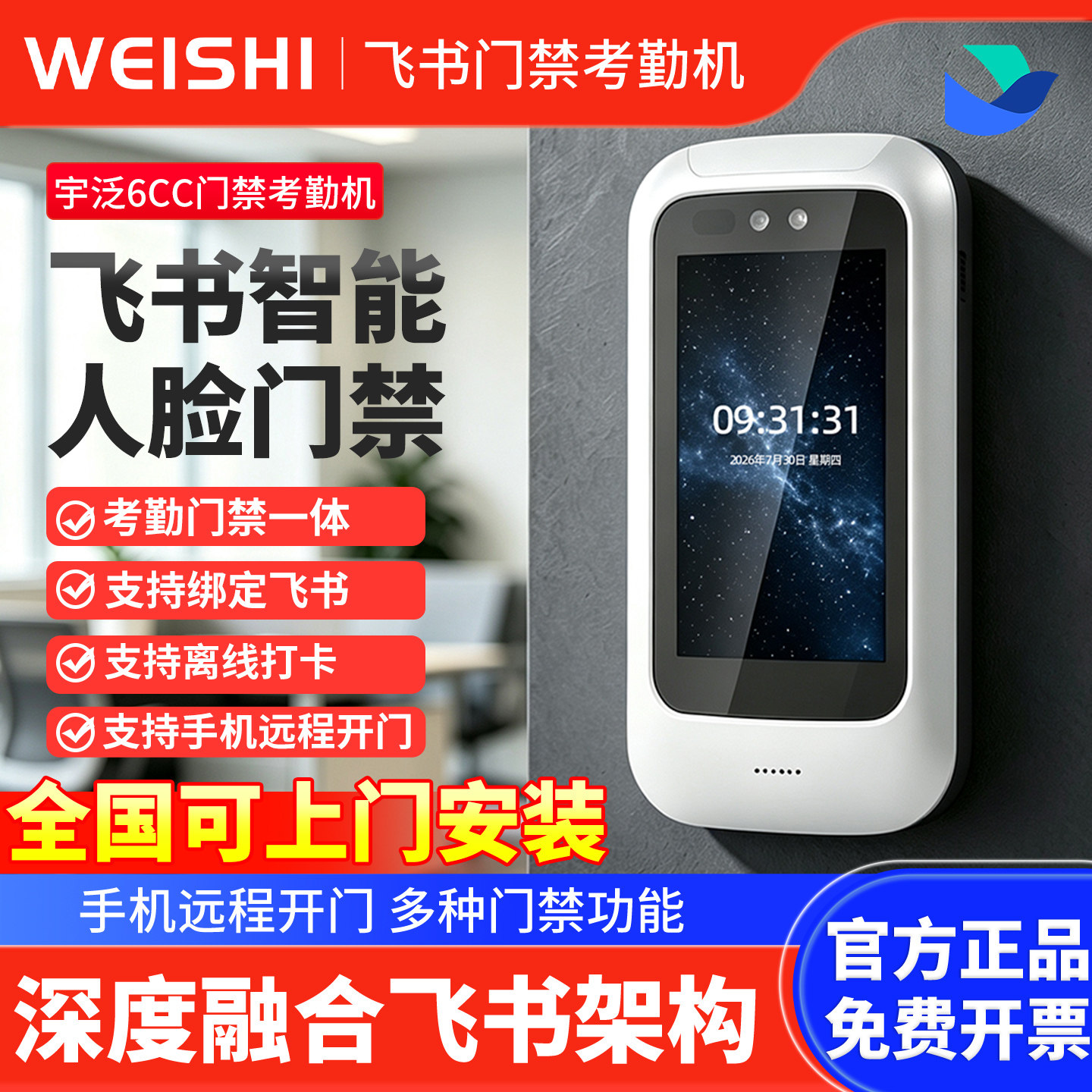 飞书人脸识别考勤门禁机远程开门