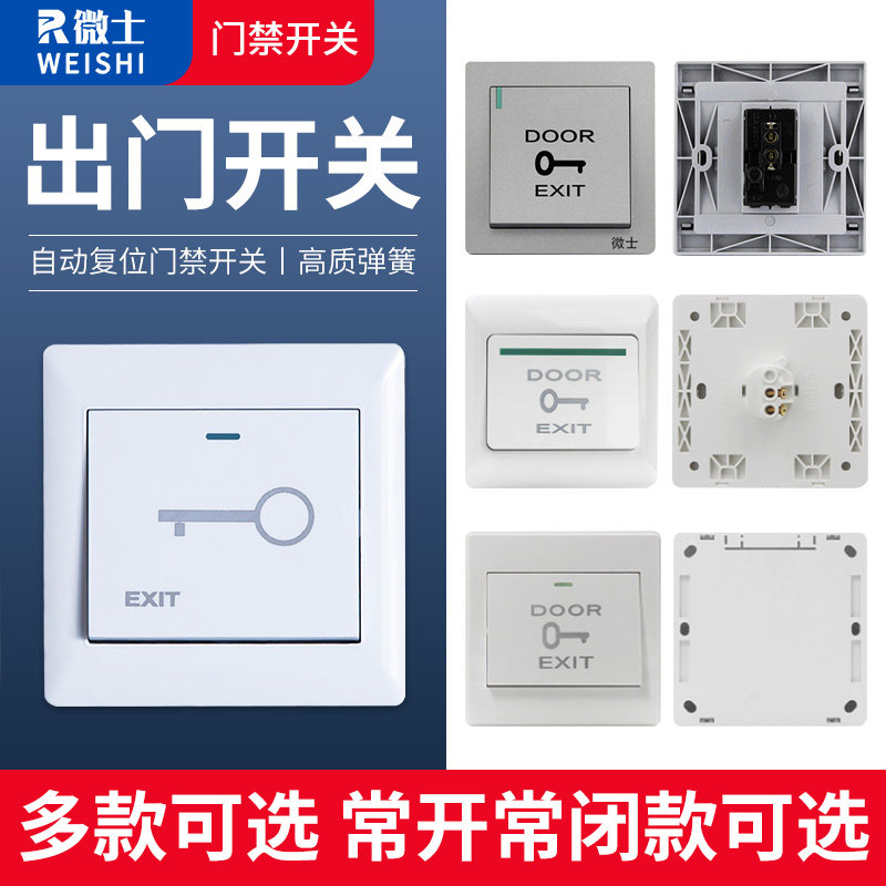微士门禁出门按钮出门开关86型暗装明装常开常闭点动复位开门按钮_虎窝淘