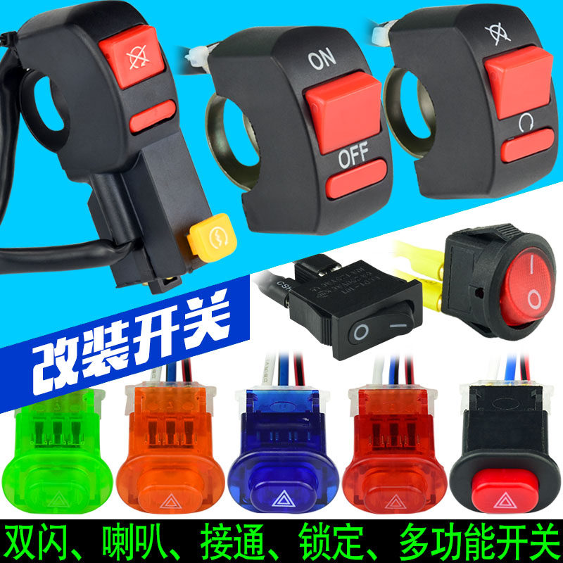 电动车开关摩托车改装双闪应急灯开关熄火喇叭电启动led大灯开关
