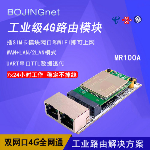 工业级4G路由模块 全网通4G转WIFI网口电信联通移动CPE上网MR100A