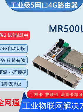 工业4G插卡5网口路由 全网通WIFI上网远程视频监控供网CPE MR500U