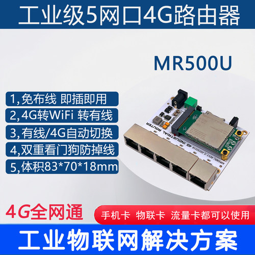 工业4G插卡5网口路由 全网通WIFI上网远程视频监控供网CPE MR500U