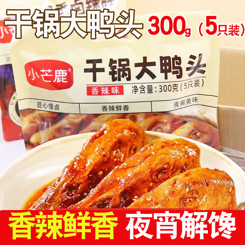 小芒鹿卤味干锅大鸭头即食