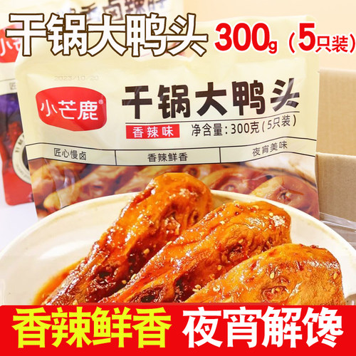 小芒鹿卤味干锅大鸭头即食