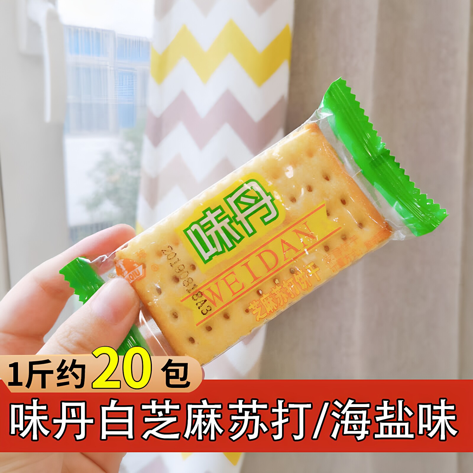 味丹白芝麻苏打半球牌不添加蔗糖海盐味怀旧零食整箱5斤梳打饼干