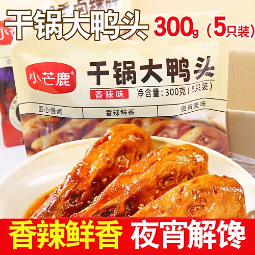 小芒鹿卤味干锅大鸭头即食