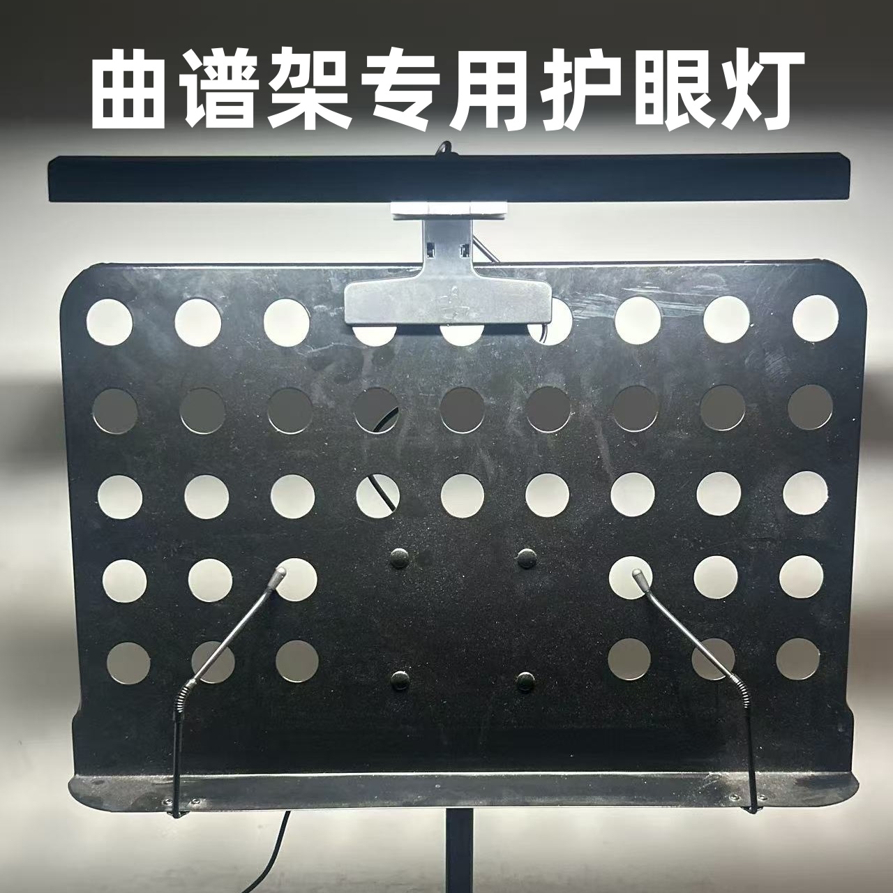 钢琴灯练琴专用曲谱架灯室内可插电式琴谱灯小提琴古筝演奏乐谱灯