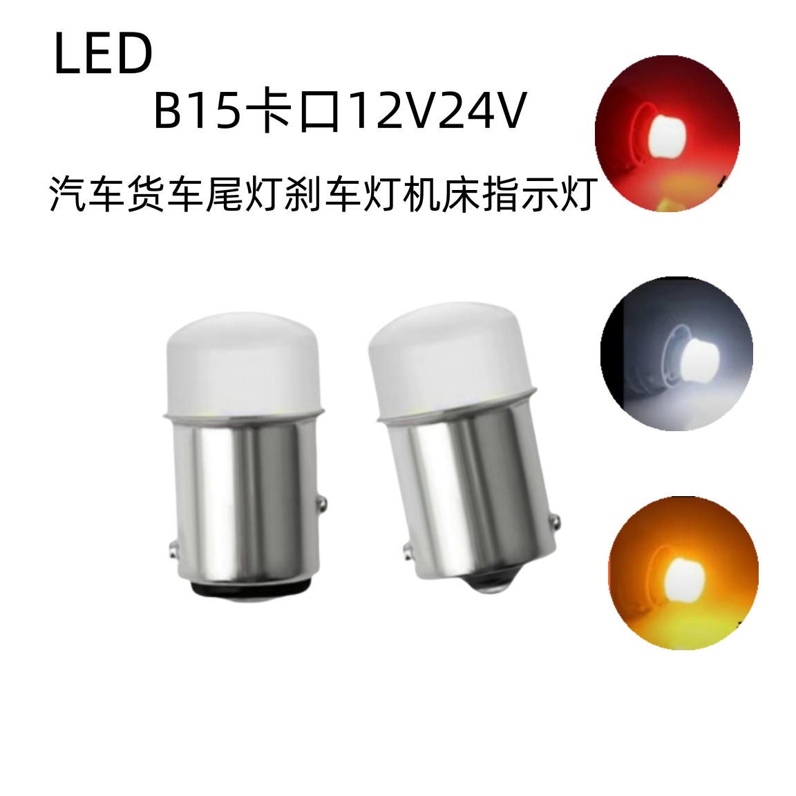 LED汽车货车转向灯尾灯刹车灯12V24V卡口小灯泡高低脚平脚指示灯-封面