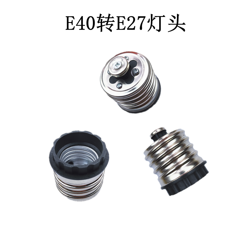 转换灯头E40转E27灯口转换器转换接头螺口转换转换头