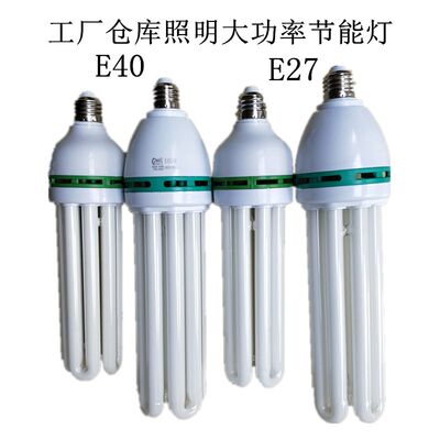 U型节能灯工厂仓库照明45W85W105W125W150W185W200W节能灯E40E27