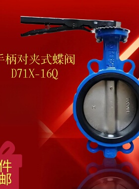 D71X-16Q手柄对夹式蝶阀工业阀门管道设备金属材质开关蓝色包邮