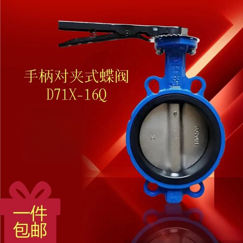 D71X-16Q手柄对夹式蝶阀工业阀门管道设备金属材质开关蓝色包邮