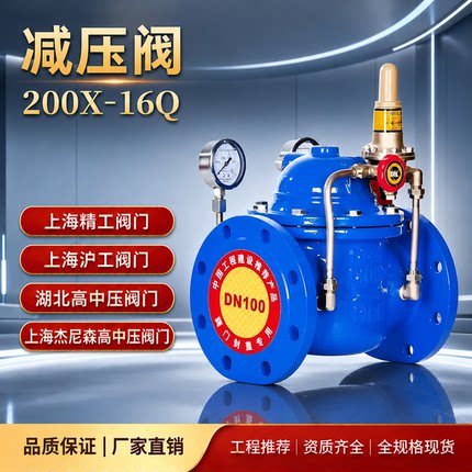 上海精工 湖北高中压 可调节先导式200X减压阀 品牌阀门 厂家直销