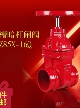 沟槽暗杆闸阀Z85X-16消防阀门软密封管道卡箍式手动开关阀门DN100