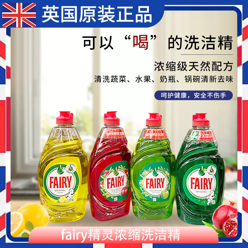 英国进口fairy洗洁精食品级天然家用餐具洗碗洗碟去油果蔬洗涤剂