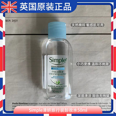 英国进口simple清妍可50ml卸妆水