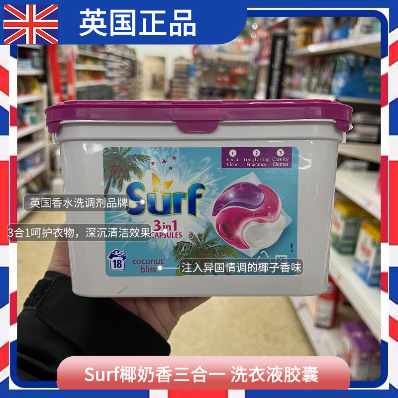 英国进口surf三合一洗衣球凝珠洗衣液胶囊椰子椰奶香型香味持久-封面