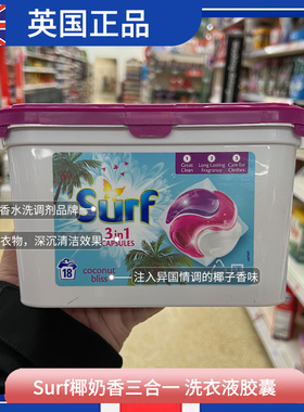 英国原装进口Surf洗衣球凝珠洗衣液粉胶囊椰奶香冬雪清韵留香持久